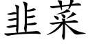 韭菜 (楷体矢量字库)