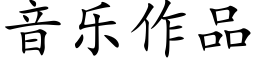 音樂作品 (楷體矢量字庫)