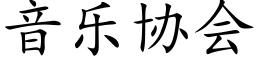 音乐协会 (楷体矢量字库)