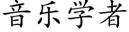 音乐学者 (楷体矢量字库)