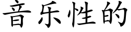 音乐性的 (楷体矢量字库)