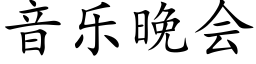 音乐晚会 (楷体矢量字库)