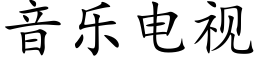 音乐电视 (楷体矢量字库)