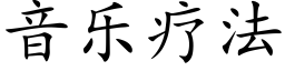 音乐疗法 (楷体矢量字库)