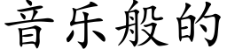 音樂般的 (楷體矢量字庫)