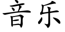 音樂 (楷體矢量字庫)