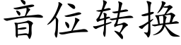 音位转换 (楷体矢量字库)