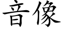 音像 (楷体矢量字库)