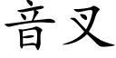 音叉 (楷体矢量字库)