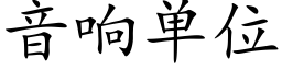 音响单位 (楷体矢量字库)