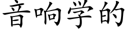 音响学的 (楷体矢量字库)