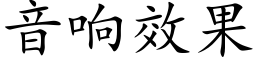 音响效果 (楷体矢量字库)