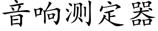 音响测定器 (楷体矢量字库)