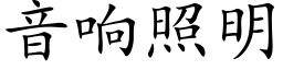 音响照明 (楷体矢量字库)