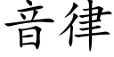 音律 (楷体矢量字库)