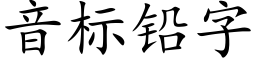 音标铅字 (楷体矢量字库)