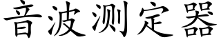 音波测定器 (楷体矢量字库)