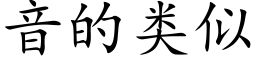 音的类似 (楷体矢量字库)