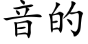 音的 (楷体矢量字库)