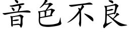 音色不良 (楷体矢量字库)