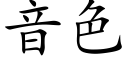 音色 (楷体矢量字库)