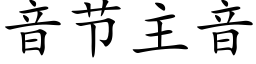 音节主音 (楷体矢量字库)