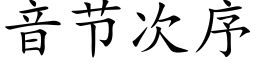 音节次序 (楷体矢量字库)