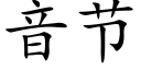 音节 (楷体矢量字库)