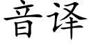 音译 (楷体矢量字库)