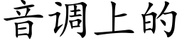 音调上的 (楷体矢量字库)