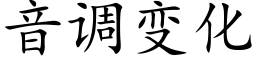 音调变化 (楷体矢量字库)