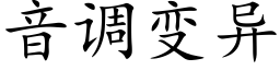 音调变异 (楷体矢量字库)