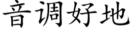 音调好地 (楷体矢量字库)