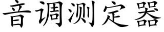 音调测定器 (楷体矢量字库)