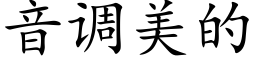 音調美的 (楷體矢量字庫)