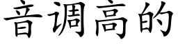 音调高的 (楷体矢量字库)