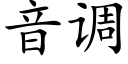 音调 (楷体矢量字库)