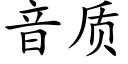 音質 (楷體矢量字庫)