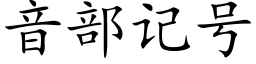 音部记号 (楷体矢量字库)