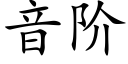 音階 (楷體矢量字庫)