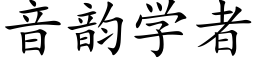 音韵学者 (楷体矢量字库)