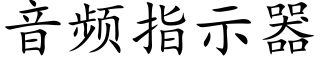 音频指示器 (楷体矢量字库)