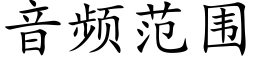 音频范围 (楷体矢量字库)