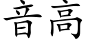 音高 (楷體矢量字庫)