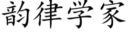 韵律学家 (楷体矢量字库)