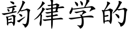 韵律学的 (楷体矢量字库)