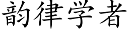 韵律学者 (楷体矢量字库)