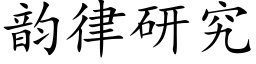 韵律研究 (楷体矢量字库)