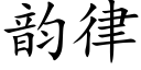 韻律 (楷體矢量字庫)