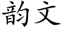 韵文 (楷体矢量字库)